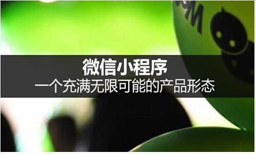 小程序的來來，能否讓微信成為超越百度的“超級(jí)應(yīng)用”？