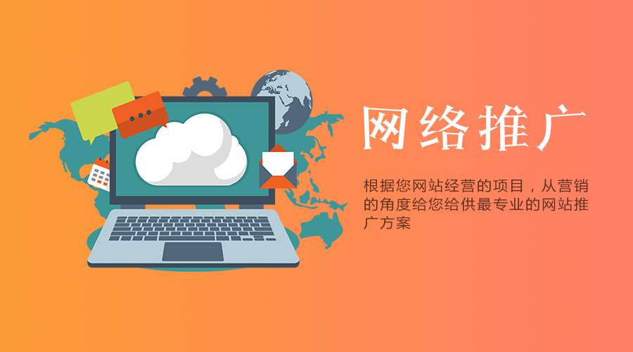網(wǎng)站要做營(yíng)銷推廣，有哪些方案可以采用？