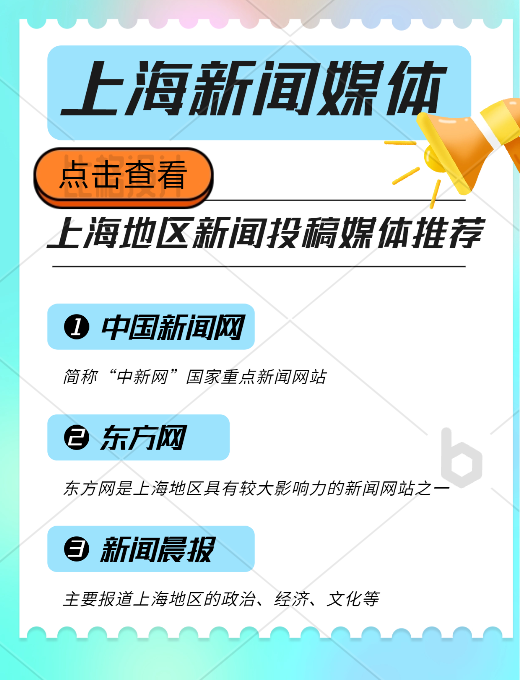 上海地區(qū)新聞投稿推廣，新聞媒體平臺(tái)有哪些可以推薦的？